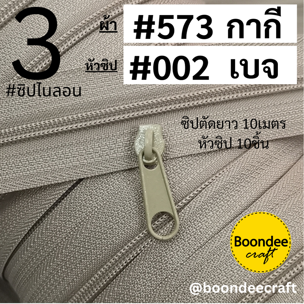 ฟัน#3 ซิป573กากี 10M+หัวซิป002เบจ 10ชิ้น