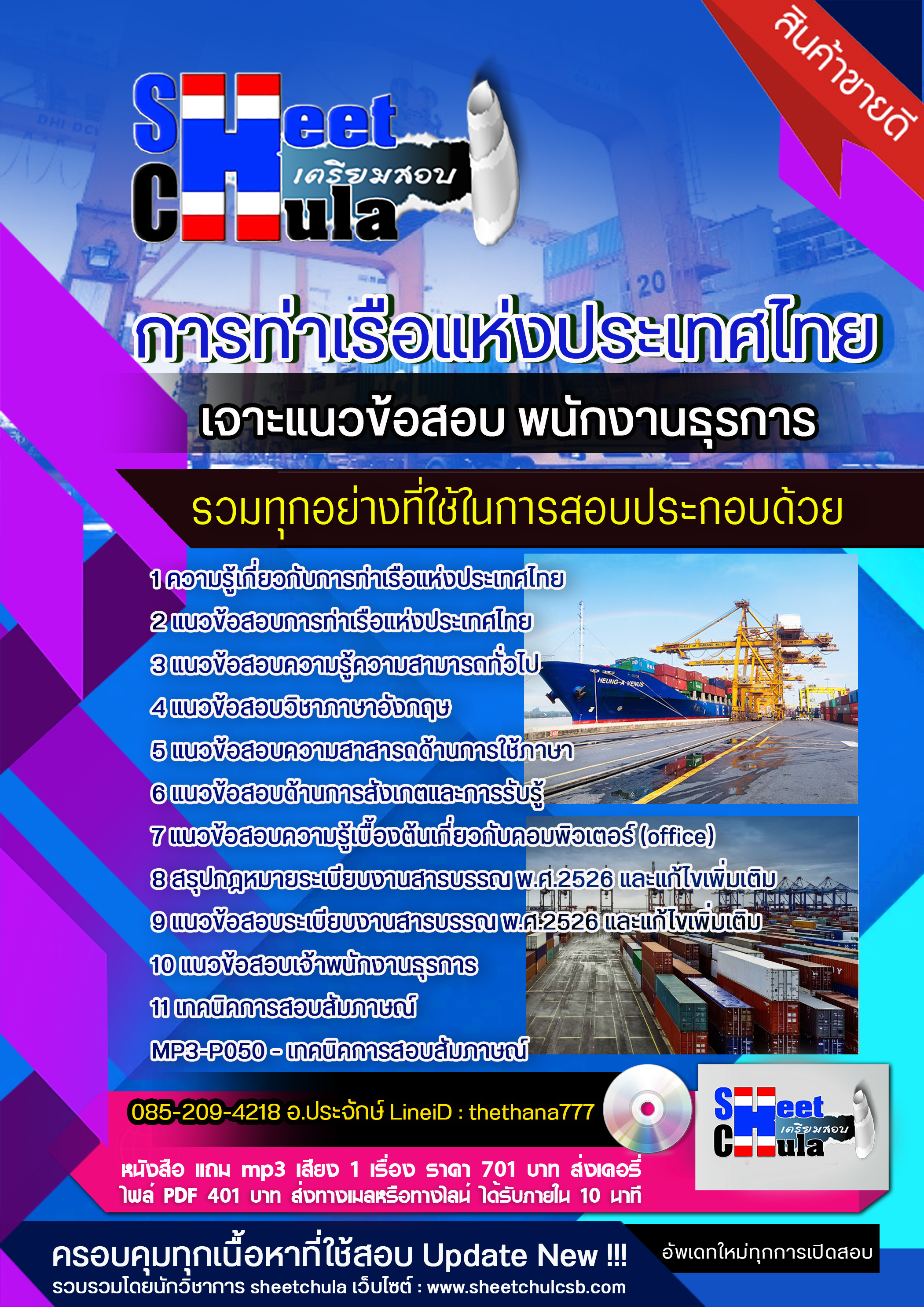 แนวข้อสอบพนักงานธุรการ การท่าเรือแห่งประเทศไทย 2568