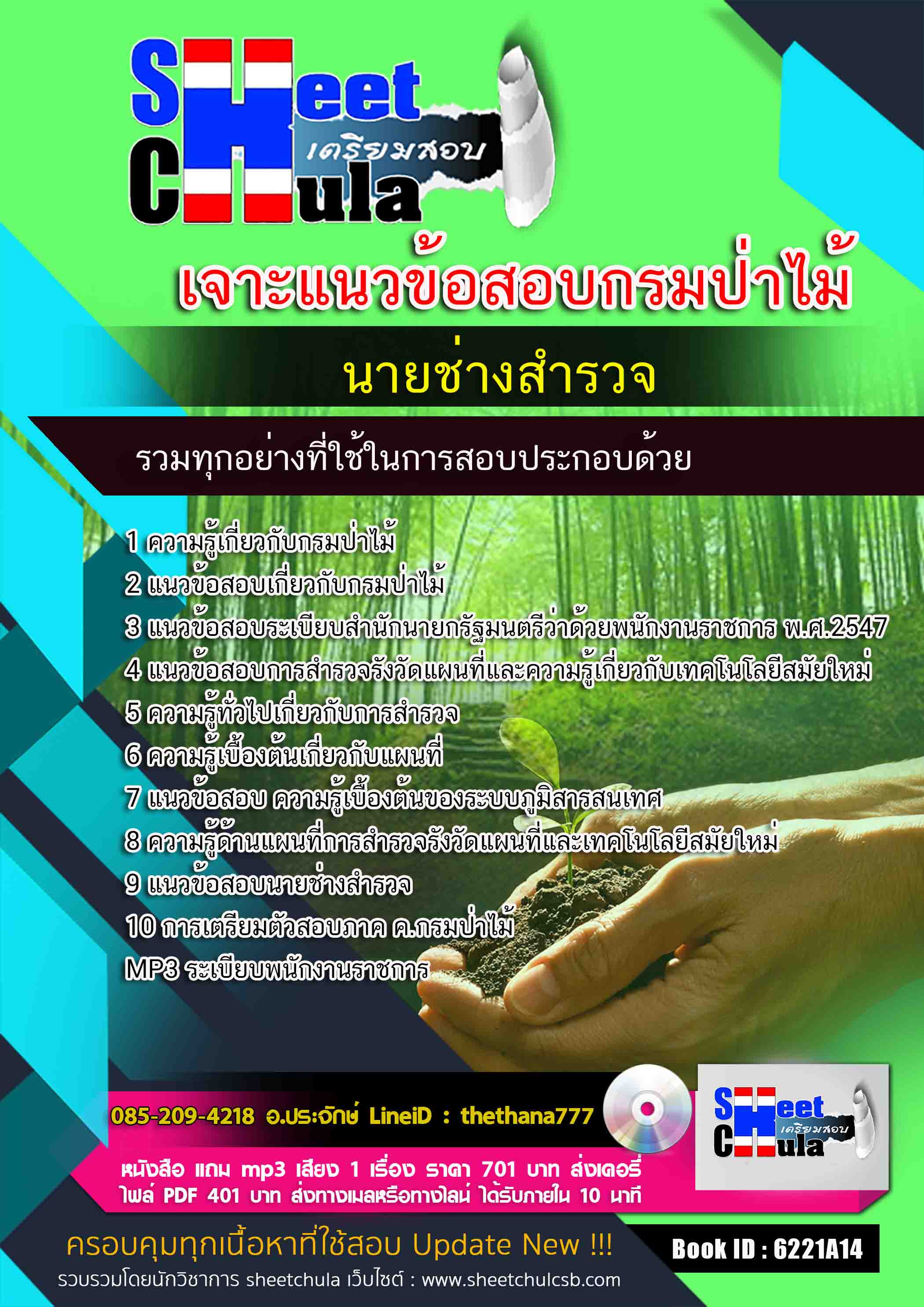 #อัพเดทล่าสุด แนวข้อสอบนายช่างสำรวจ กรมป่าไม้ 2568