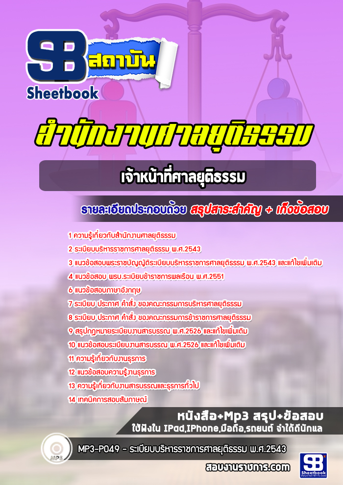 แนวข้อสอบเจ้าหน้าที่ศาลยุติธรรม สำนักงานศาลยุติธรรม 2568