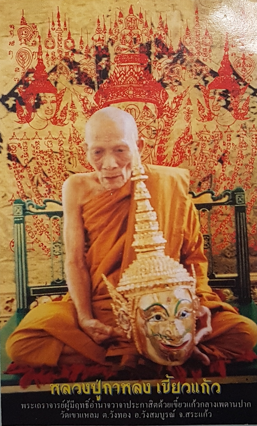 พระแท้ ปรกท้าวเวสสุวรรณ หลวงปู่กาหลง เตชวัณโณ วัดเขาแหลม สระแก้ว ปี2551 รุ่นไตรมาส51 หน้าเทพ มีโค๊ตและหมายเลข เนื้อทองแดง ประกัน ศุขพระ Sukpra HappyAmulet