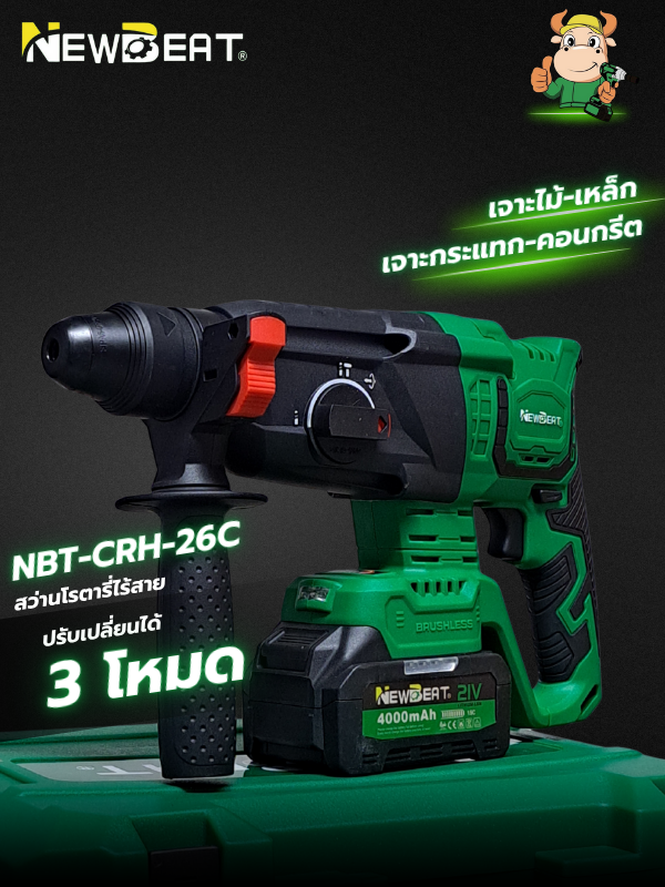 เครื่องสว่านโรตารี่ไร้สาย NEWBEAT รุ่น NBT-CRH-26C