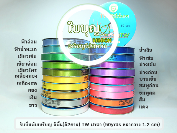 ริบบิ้นพับเหรียญ TW ฝาฟ้า สีพื้น*ม้วนเล็ก เบอร์ 2 (ยาว 50 หลา กว้าง 1.2 cm)