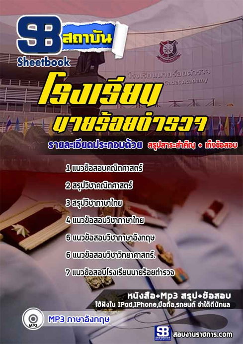 แนวข้อสอบ โรงเรียนนายร้อยตำรวจ Royal Police Cadet Academy 2568
