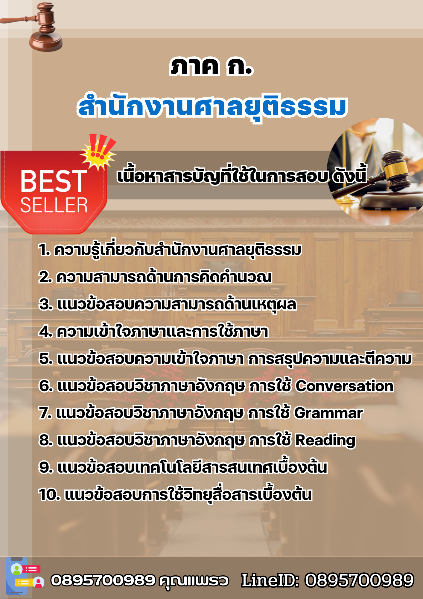 แนวข้อสอบสำนักงานศาลยุติธรรม ภาค ก. 2568