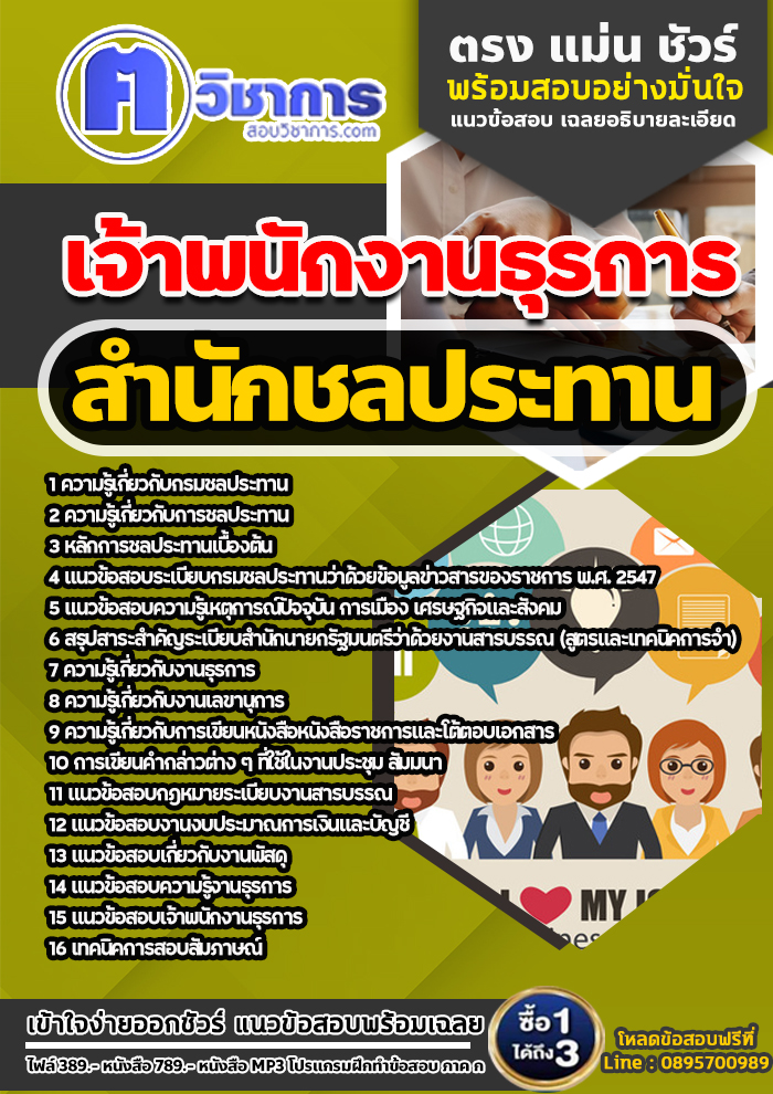 แนวข้อสอบเจ้าพนักงานธุรการ สำนักชลประทาน