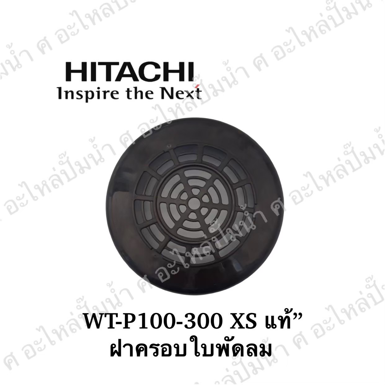 อะไหล่ฮิตาชิ#ฝาครอบใบพัดลม ฮิตาชิ WT-P100-300 XS แท้
