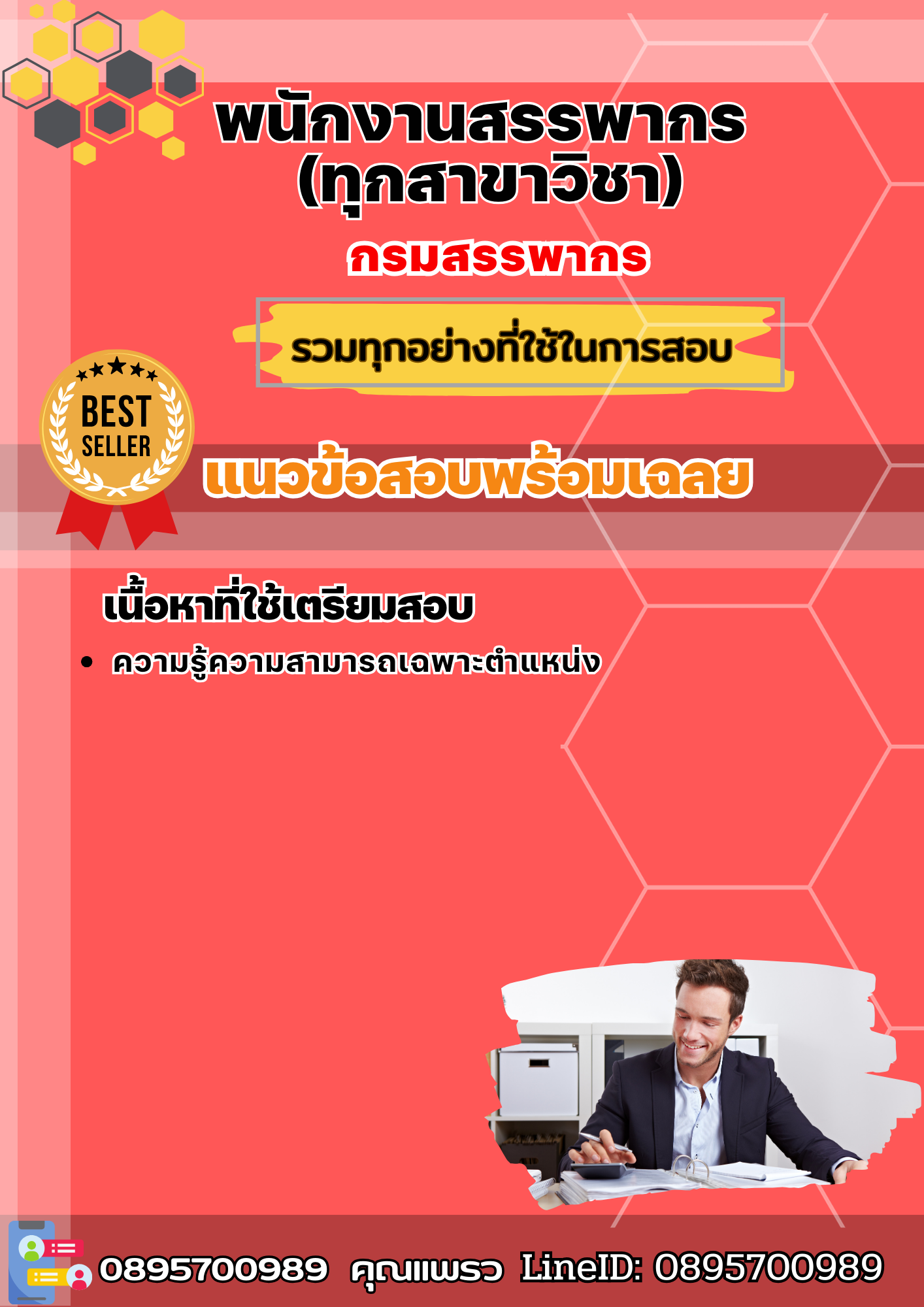 แนวข้อสอบพนักงานสรรพากร (ทุกสาขาวิชา) กรมสรรพากร 2568