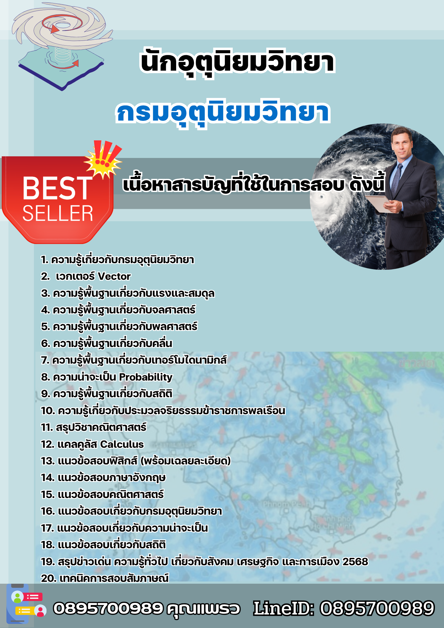 แนวข้อสอบนักอุตุนิยมวิทยา กรมอุตุนิยมวิทยา 2568