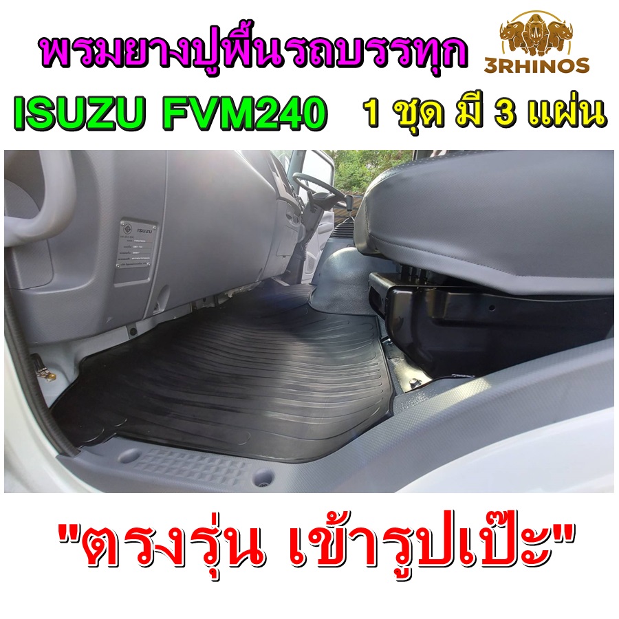 พรมยางปูพื้นรถบรรทุกISUZUรุ่นFVM240