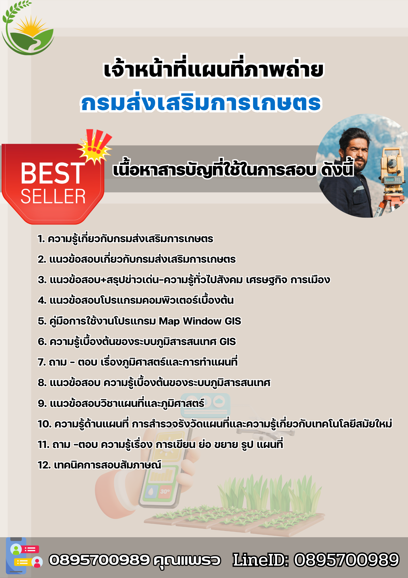 แนวข้อสอบเจ้าหน้าที่แผนที่ภาพถ่าย กรมส่งเสริมการเกษตร 2568