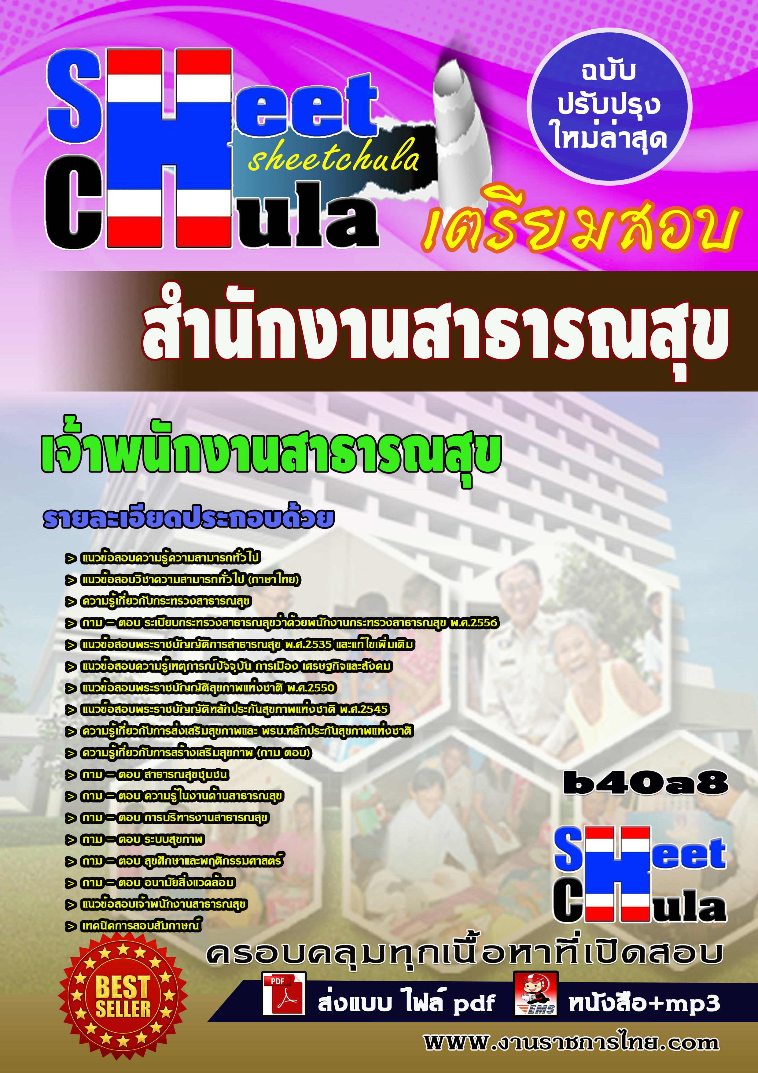 แนวข้อสอบ เจ้าพนักงานสาธารณสุข สำนักงานสาธารณสุขจังหวัด
