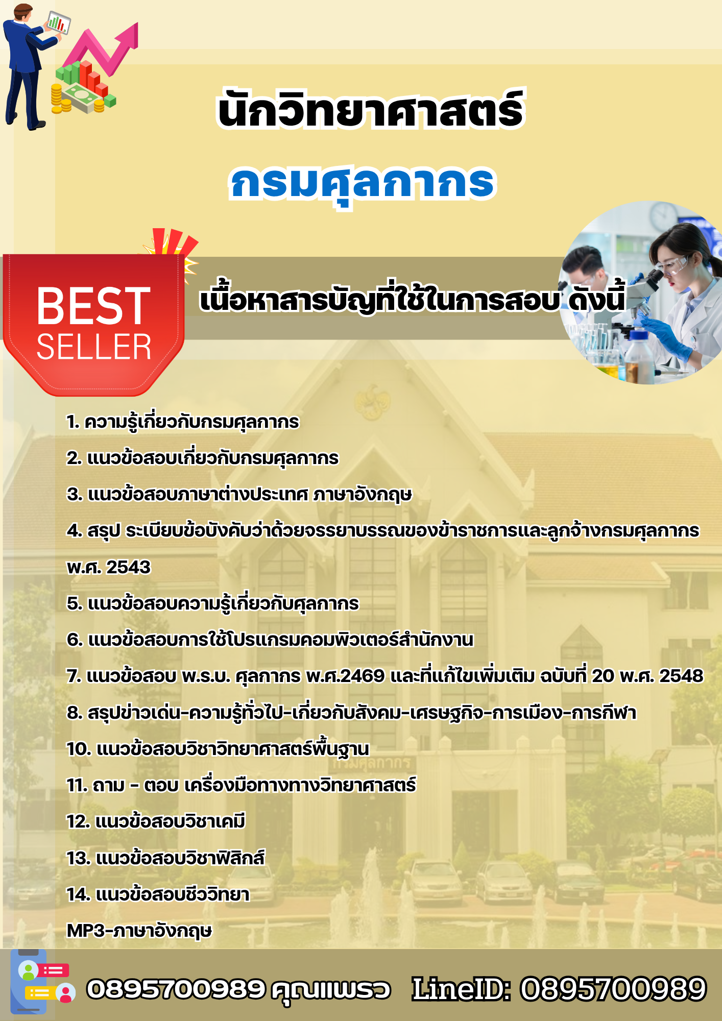 แนวข้อสอบนักวิทยาศาสตร์ กรมศุลกากร 2568