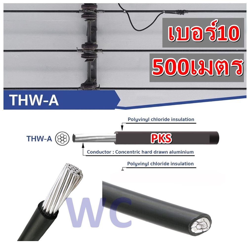 PKS สายมิเนียม THW-A สายไฟฟ้าอลูมิเนียม เบอร์10 ความยาว 500เมตร สีดำ