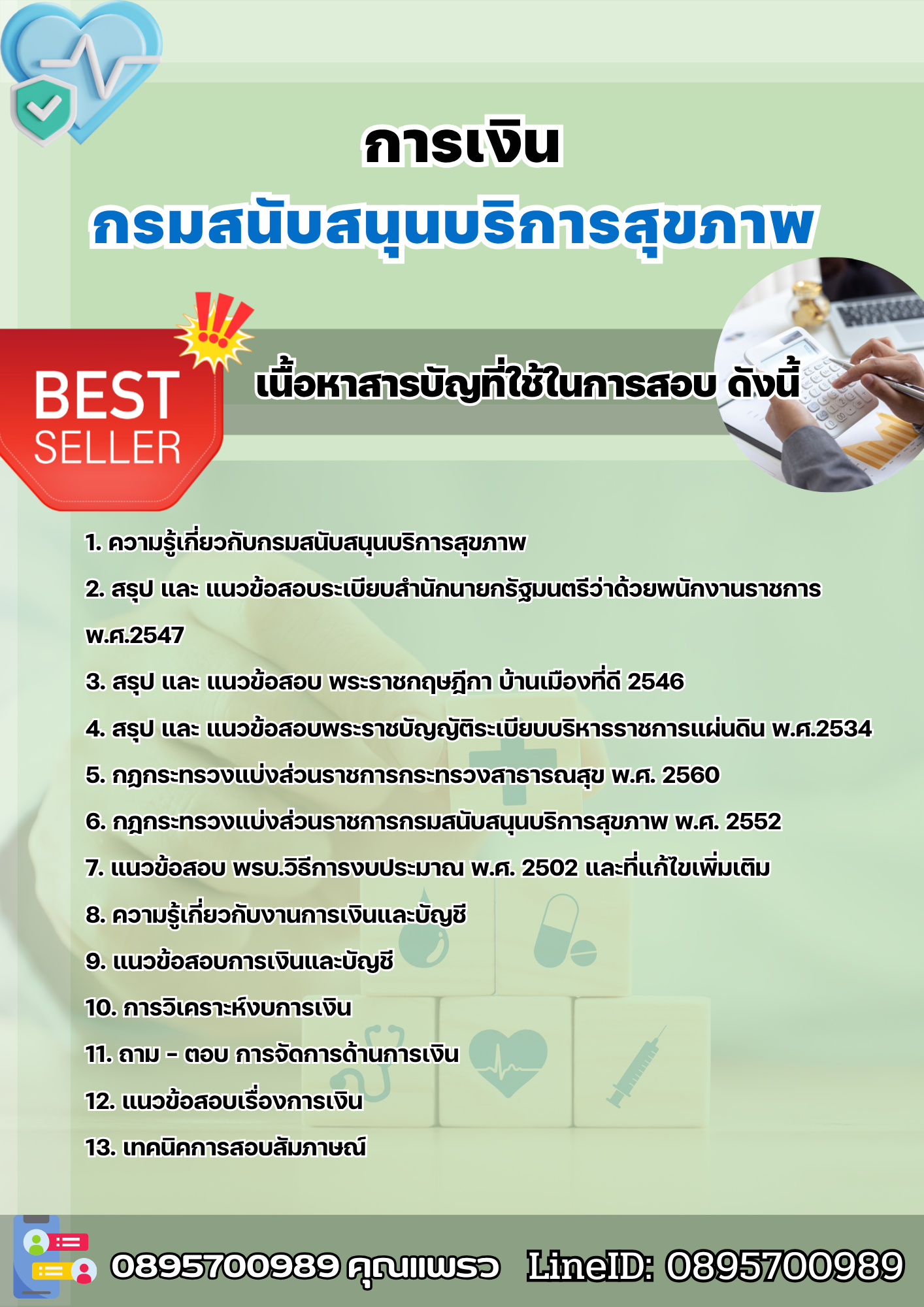 แนวข้อสอบการเงิน กรมสนับสนุนบริการสุขภาพ 2568