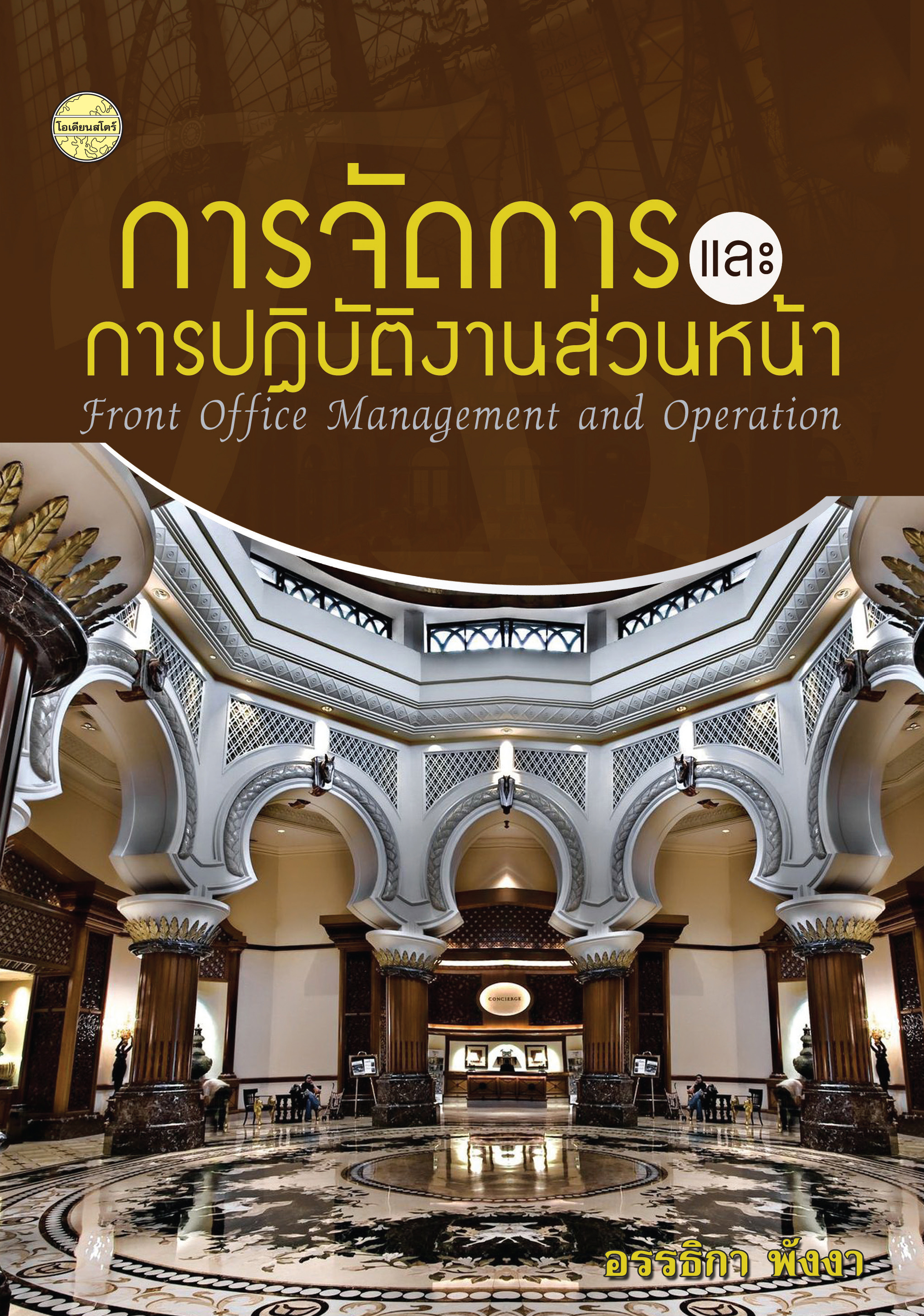 การจัดการและการปฏิบัติงานส่วนหน้า พิมพ์ครั้งที่3