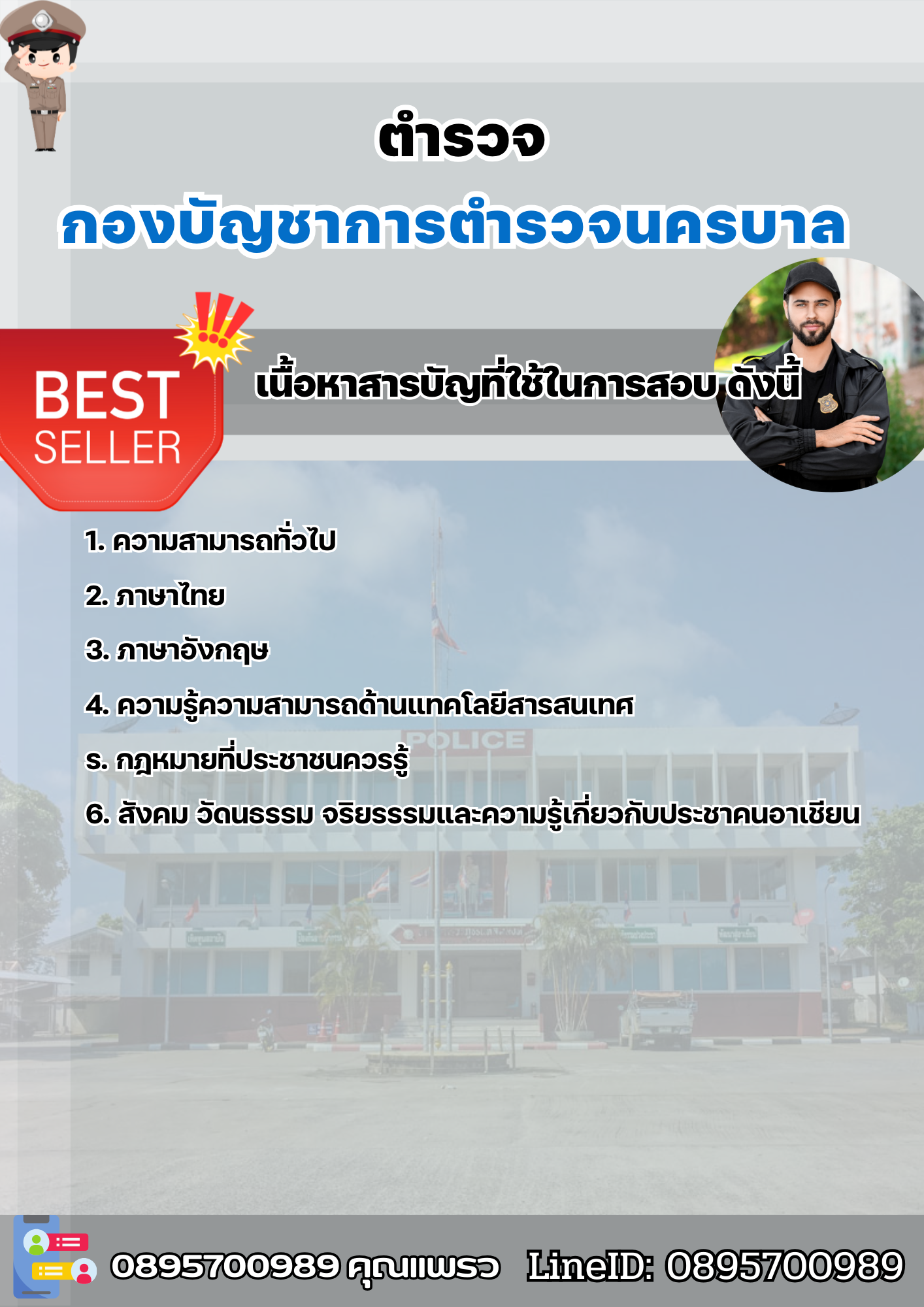 แนวข้อสอบตำรวจ กองบัญชาการตำรวจนครบาล 2568