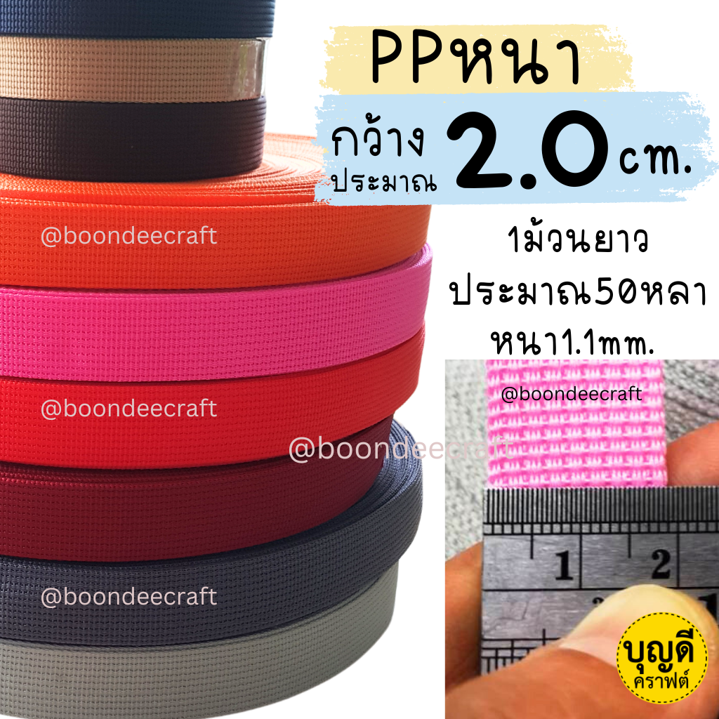 กว้าง 2.0cm.สาย PPหนา ยาว45เมตร (คล้ายไนลอน)
