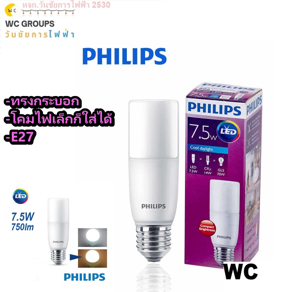 Philips หลอดไฟ ฟิลิปส์ LED Stick 7.5W ทรงแท่ง E27 Daylight warmwhite เลือกแสงขาวหรือส้ม