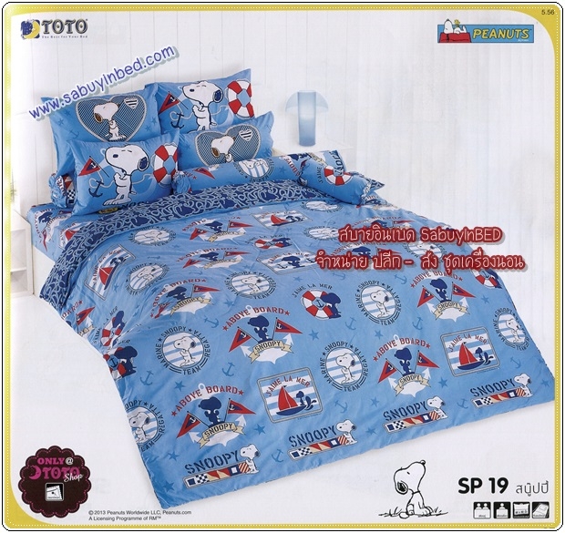 ผ้าปูที่นอนลายการ์ตูน ลิขสิทธิ์ สนูปปี้ Peanuts Snoopy ยี่ห้อ TOTO - ชุดเครื่องนอนโตโต้ลายสนูปปี้ เนื้อผ้าดี ไม่มีรอยต่อ (คลิ๊กเพื่อดูลายอื่น ๆ)
