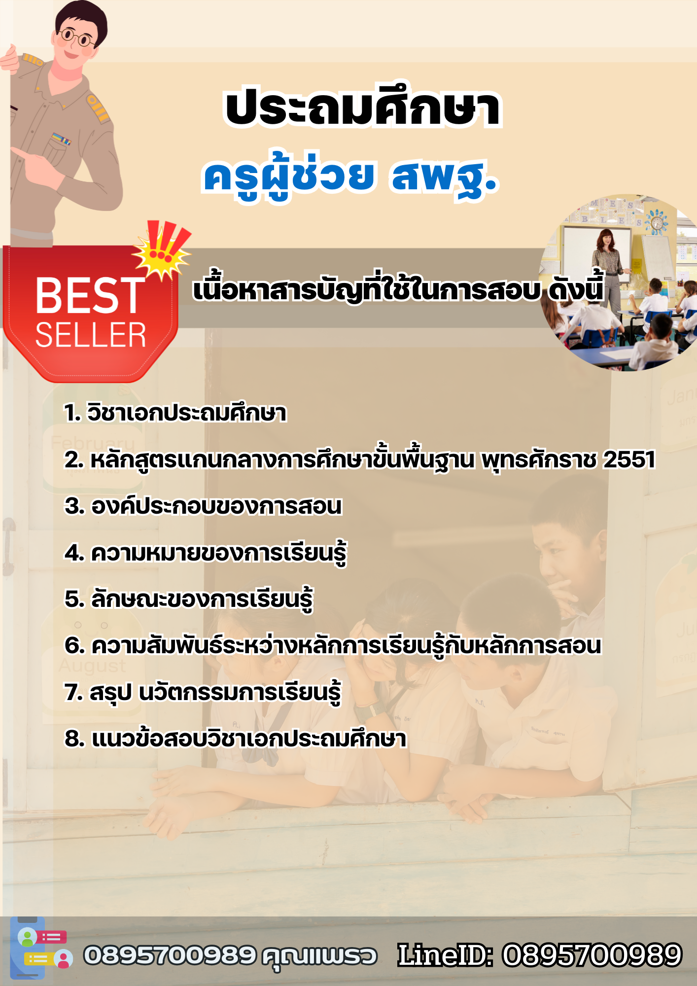 แนวข้อสอบครูผู้ช่วยประถมศึกษา สพฐ. 2568