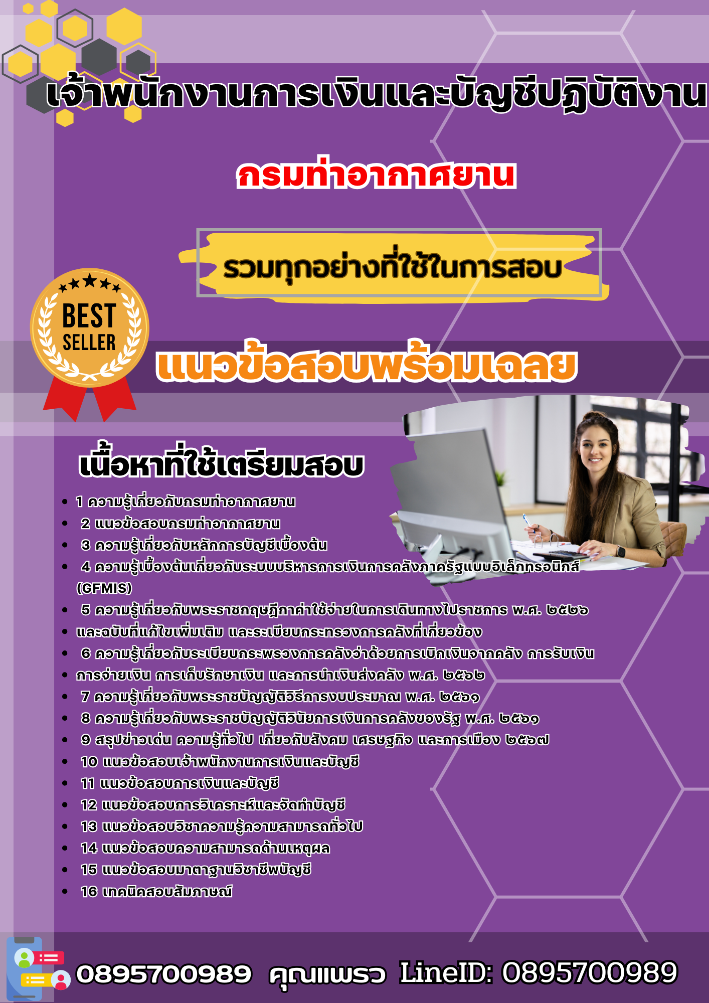 เเนวข้อสอบเจ้าพนักงานการเงินและบัญชีปฏิบัติงาน กรมท่าอากาศยาน 2568