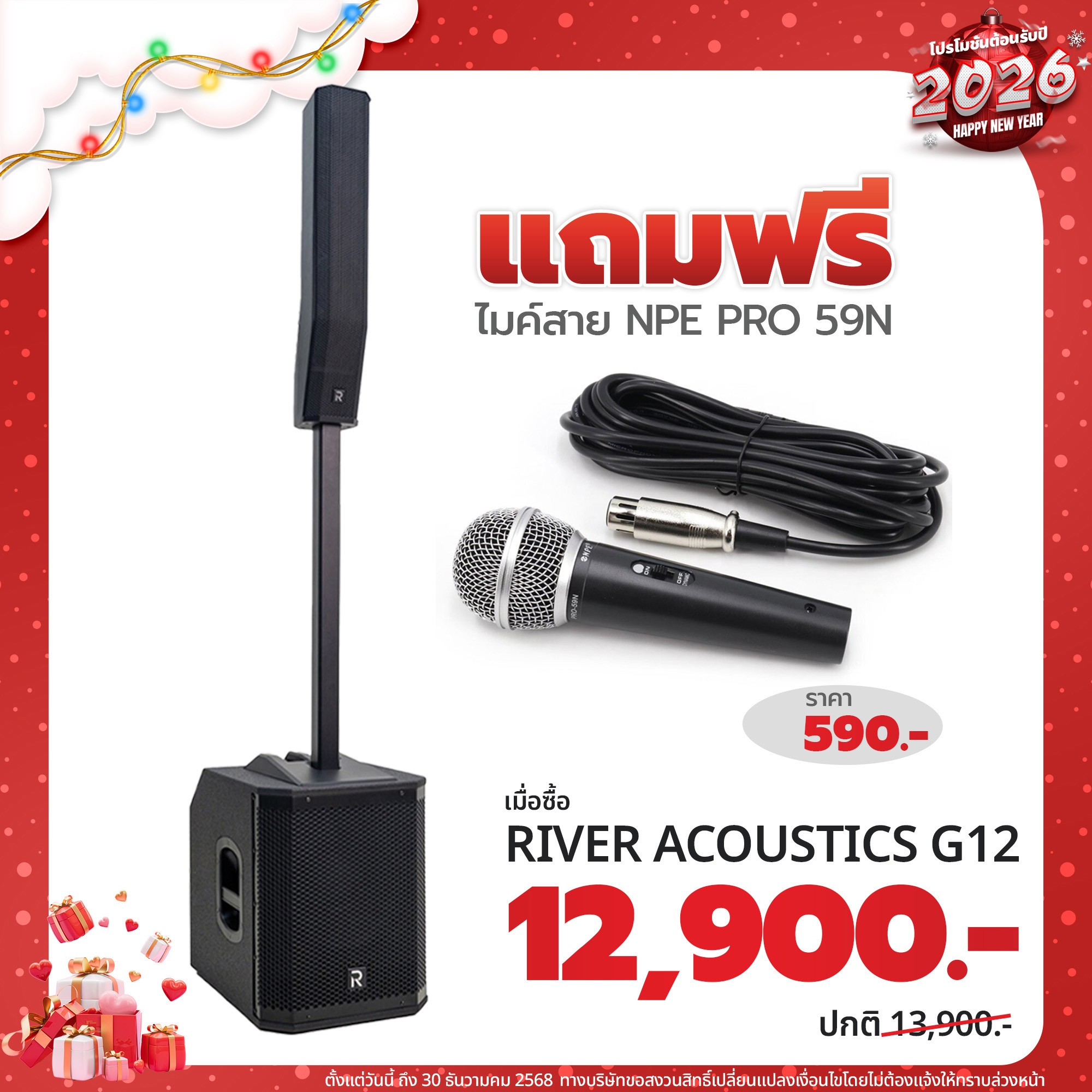 โปรโมชั่น เมื่อซื้อ River Acoustics G12 ราคา 12,900 เเถมฟรี ไมค์สาย NPE PRO 59N