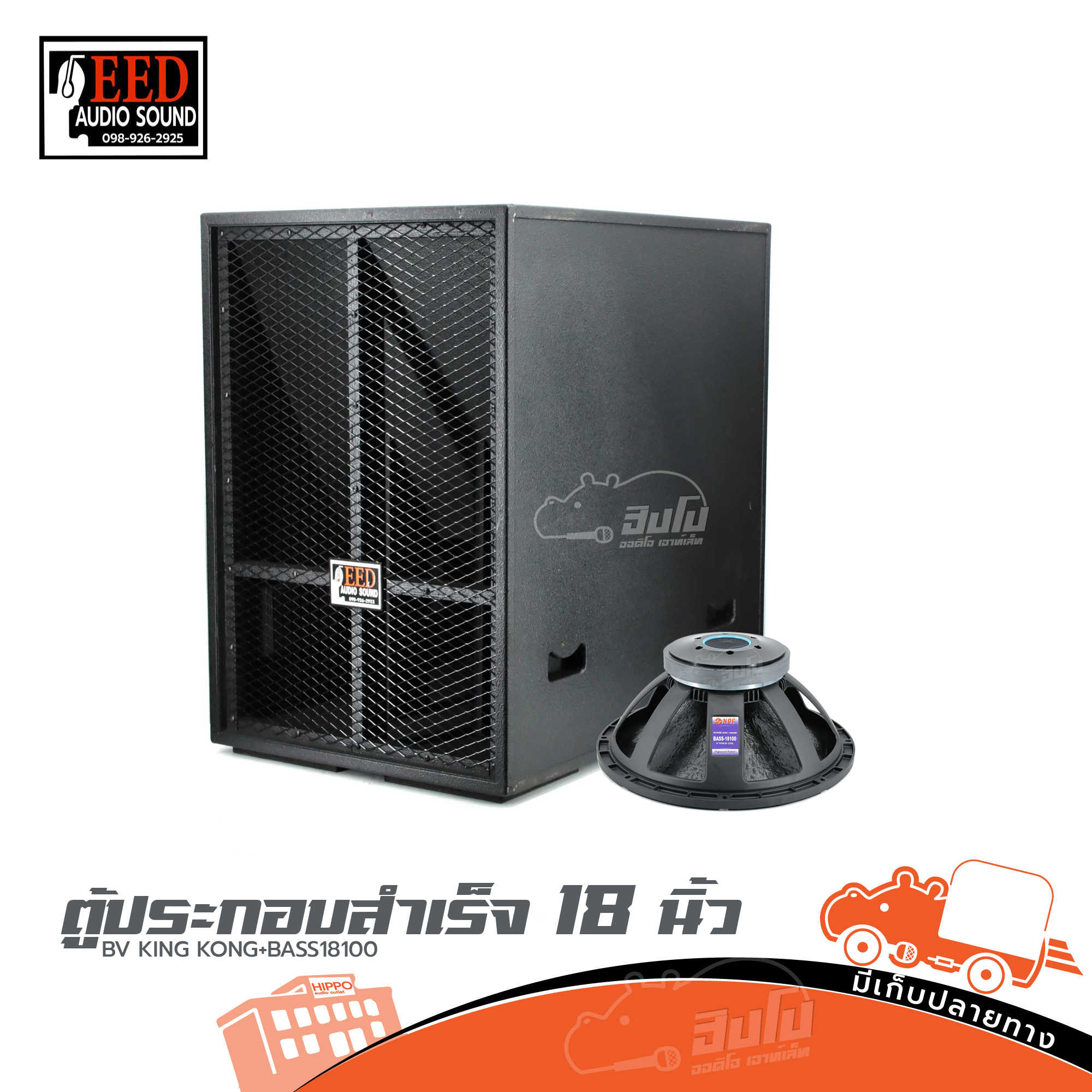 ตู้ประกอบสำเร็จ 18นิ้ว BV KING KONG+BASS18100 EED AUDIO (HP001-01)