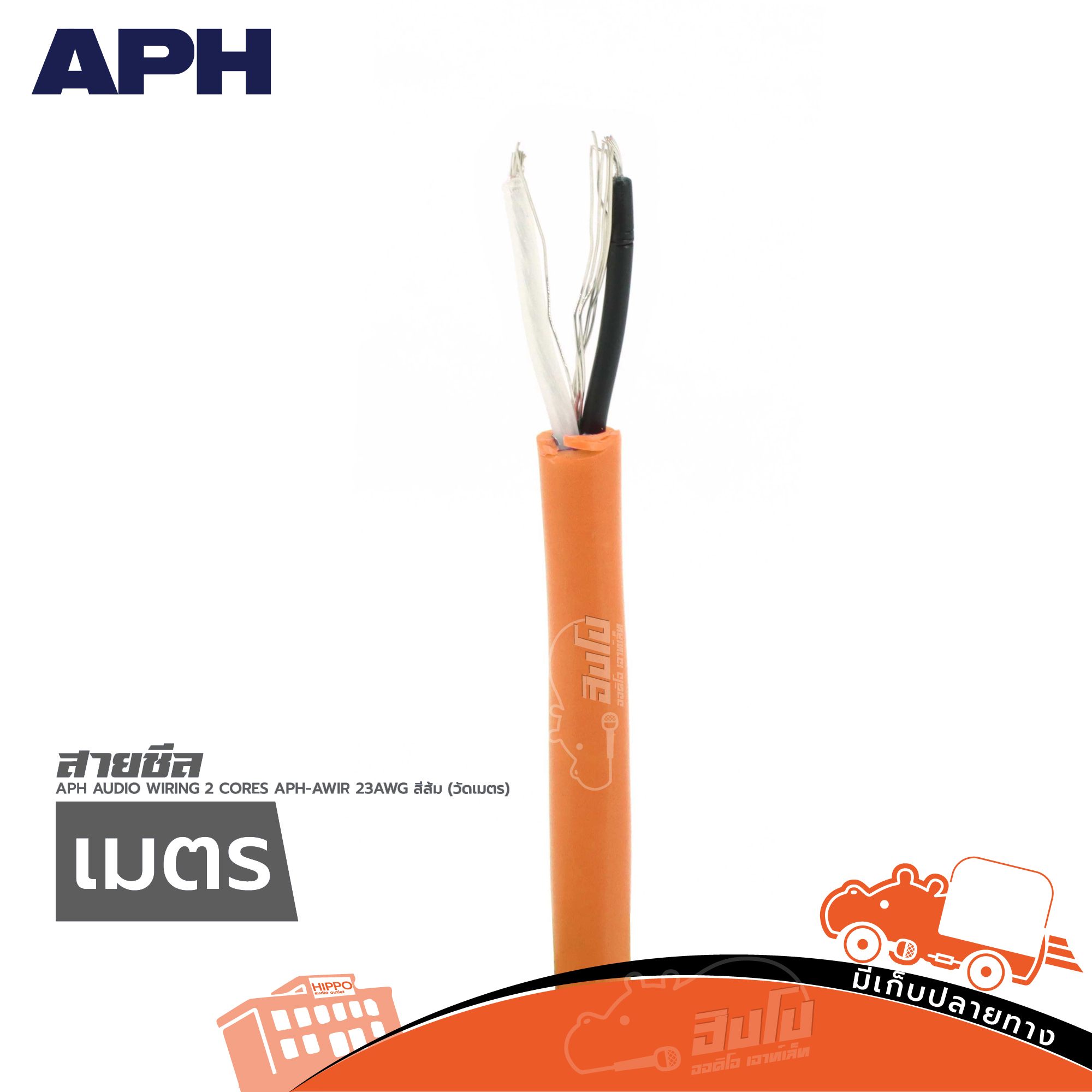สายชีล APH AUDIO WIRING 2 CORES APH AWIR 23AWG สีส้ม(วัดเมตร) (SP1)