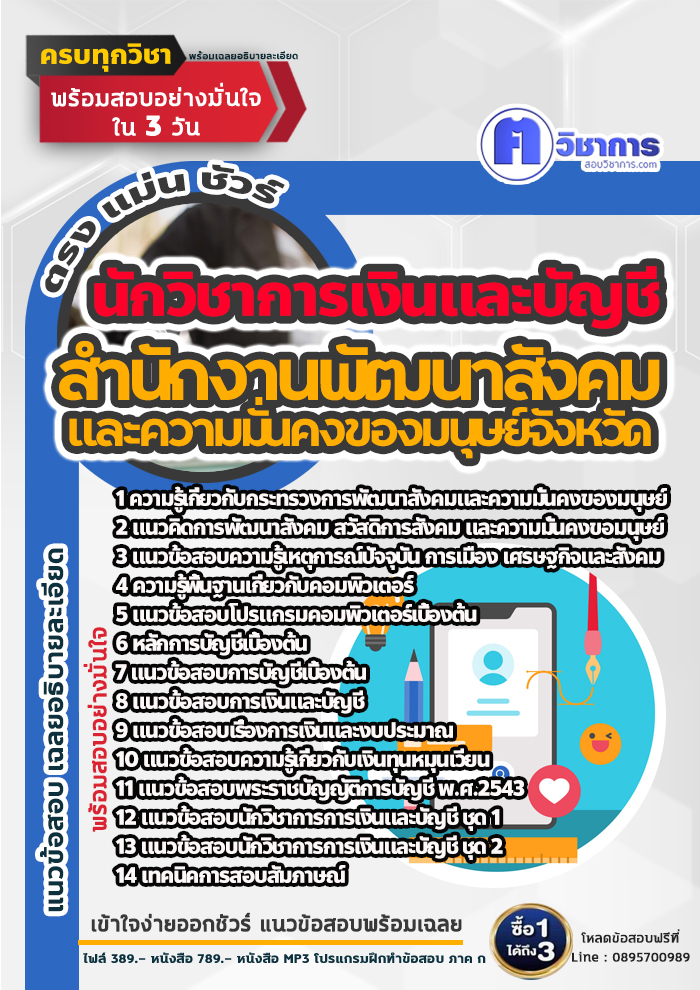 แนวข้อสอบนักวิชาการเงินและบัญชี สำนักงานพัฒนาสังคมและความมั่นคงของมนุษย์ 2568