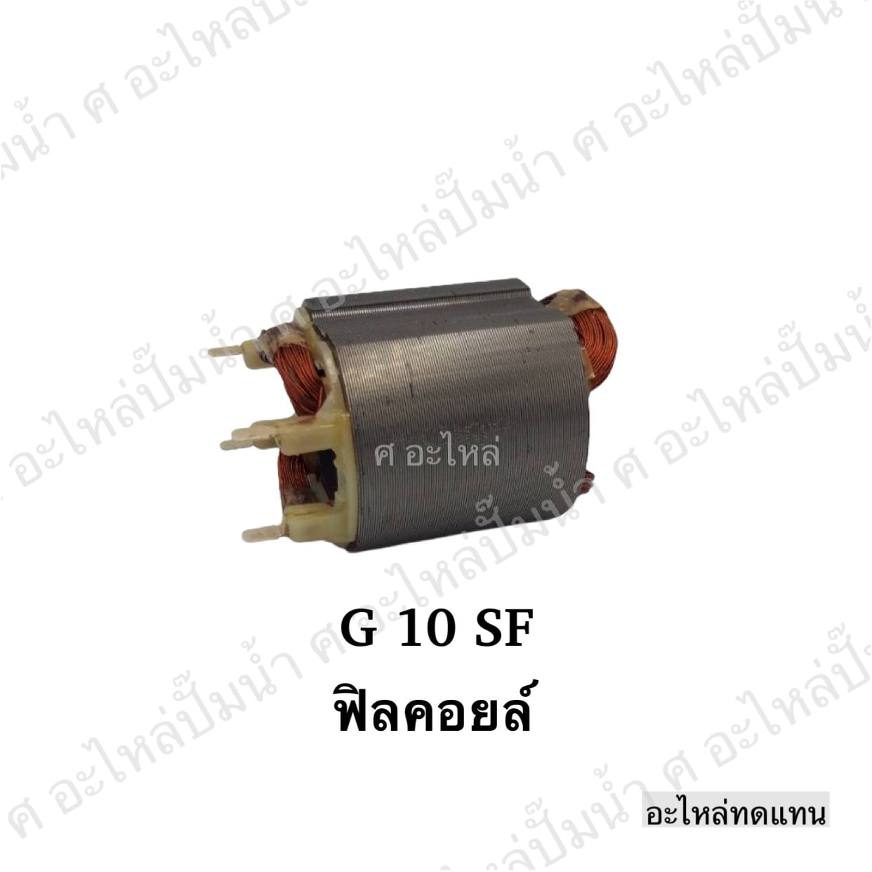 ฟิลคอยล์ G 10 SF