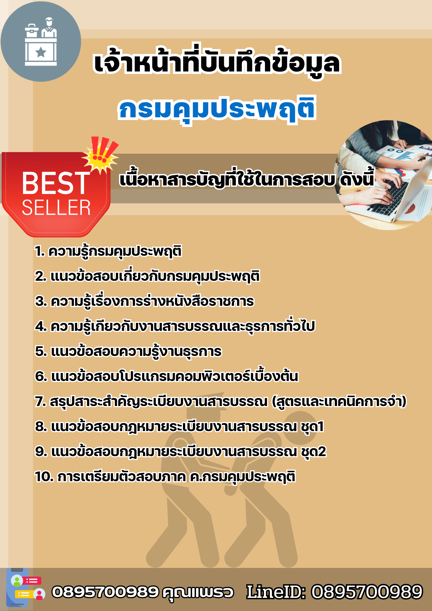 แนวข้อสอบเจ้าหน้าที่บันทึกข้อมูล กรมคุมประพฤติ 2568