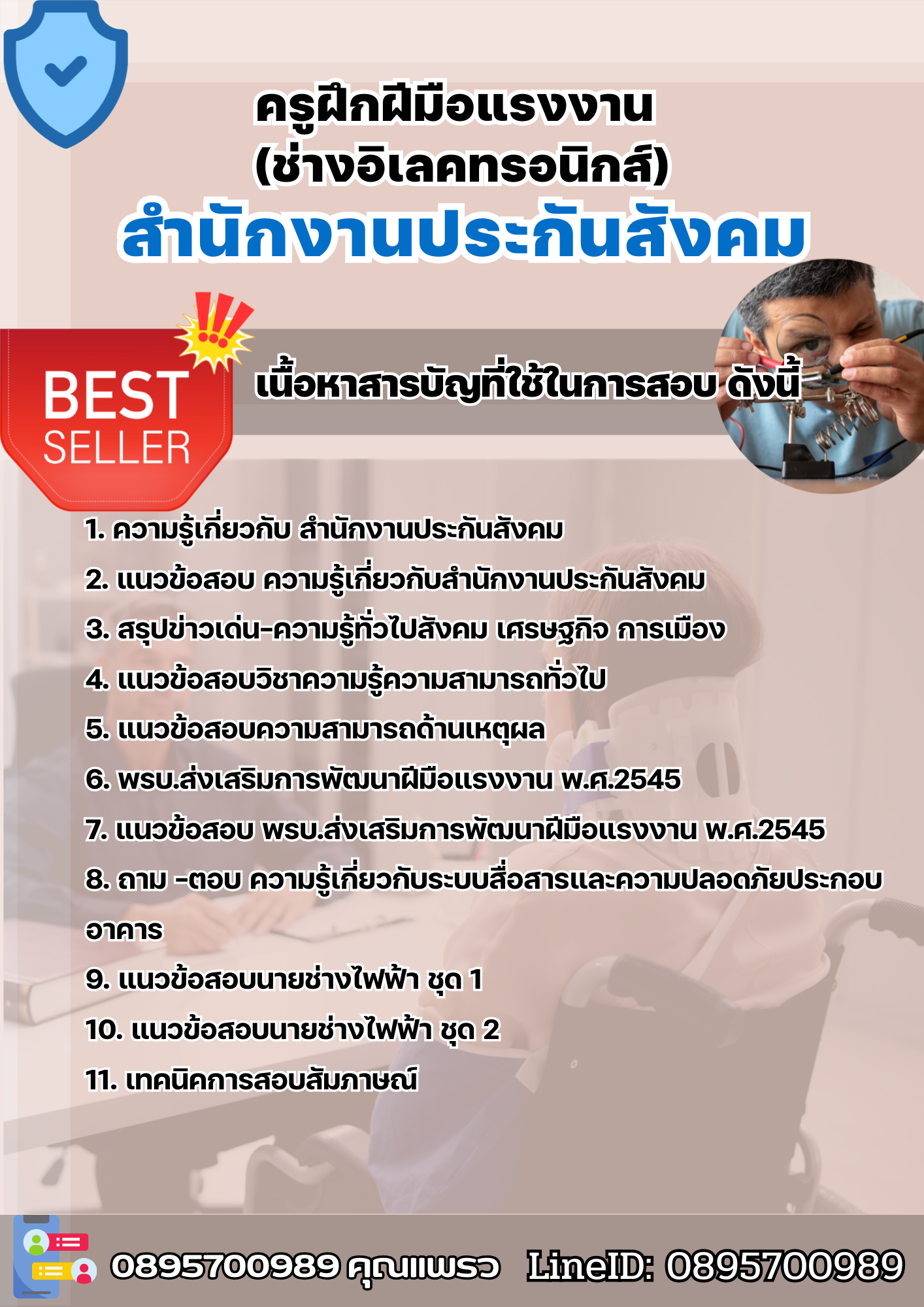 แนวข้อสอบครูฝึกฝีมือแรงงาน (ช่างอิเลคทรอนิกส์) สำนักงานประกันสังคม 2568