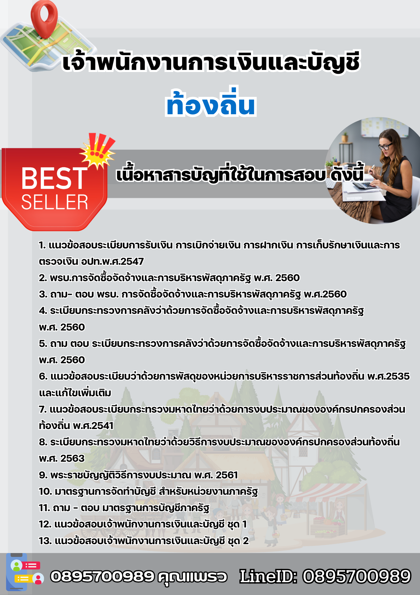 แนวข้อสอบเจ้าพนักงานการเงินและบัญชี ท้องถิ่น 2567