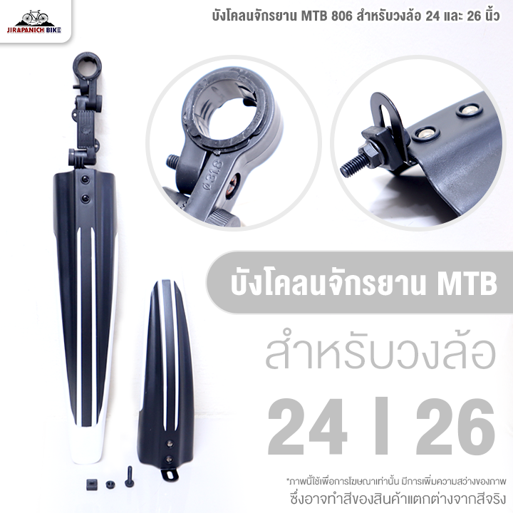 บังโคลนจักรยาน MTB 806 สำหรับวงล้อ 24 และ 26 นิ้ว บังโคลนพลาสติก (แบบจับใต้หลักอาน)