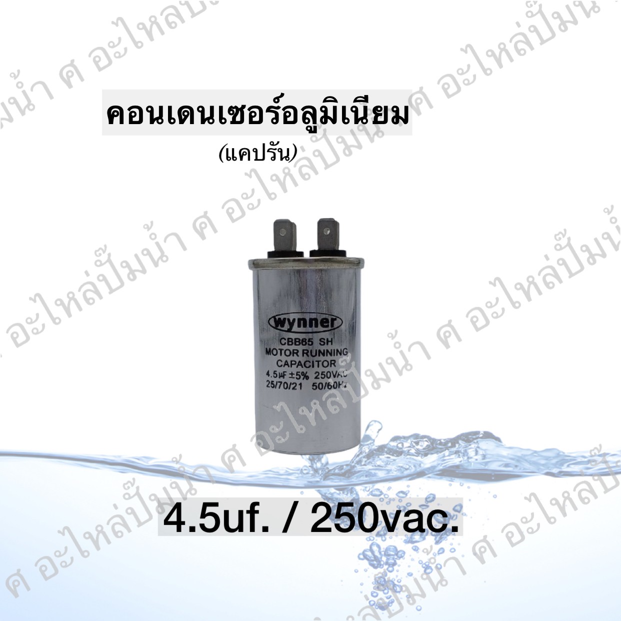 คอนเดนเซอร์อลูมิเนียม 4.5 ไมโคร 250 โวลต์