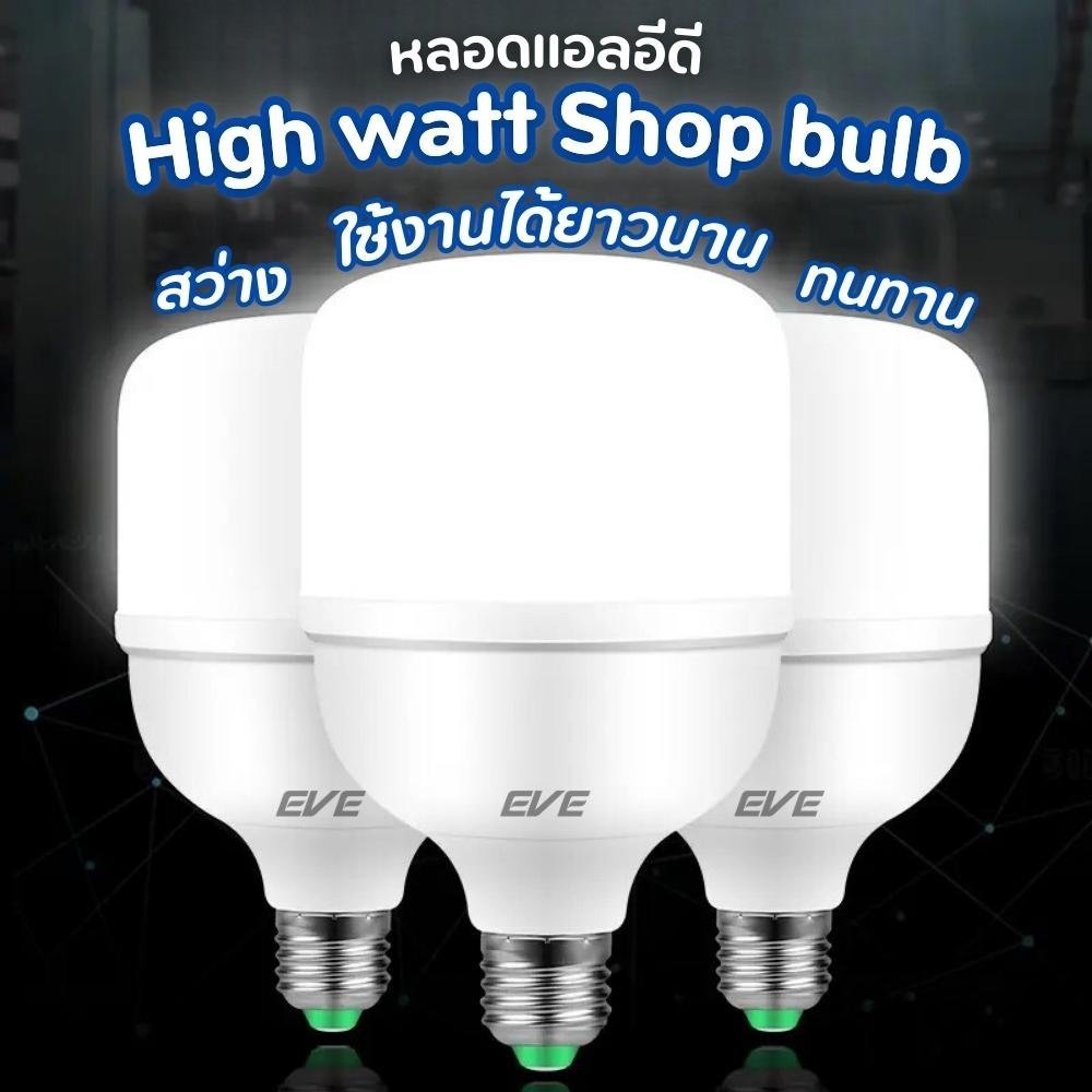 EVE หลอด LED Highwatt ขั้ว E27 ยี่ห้ออีฟ Shop Bulb หลอดประหยัดไฟ แสงขาว แสงส้ม 20W 30W 40W 50W