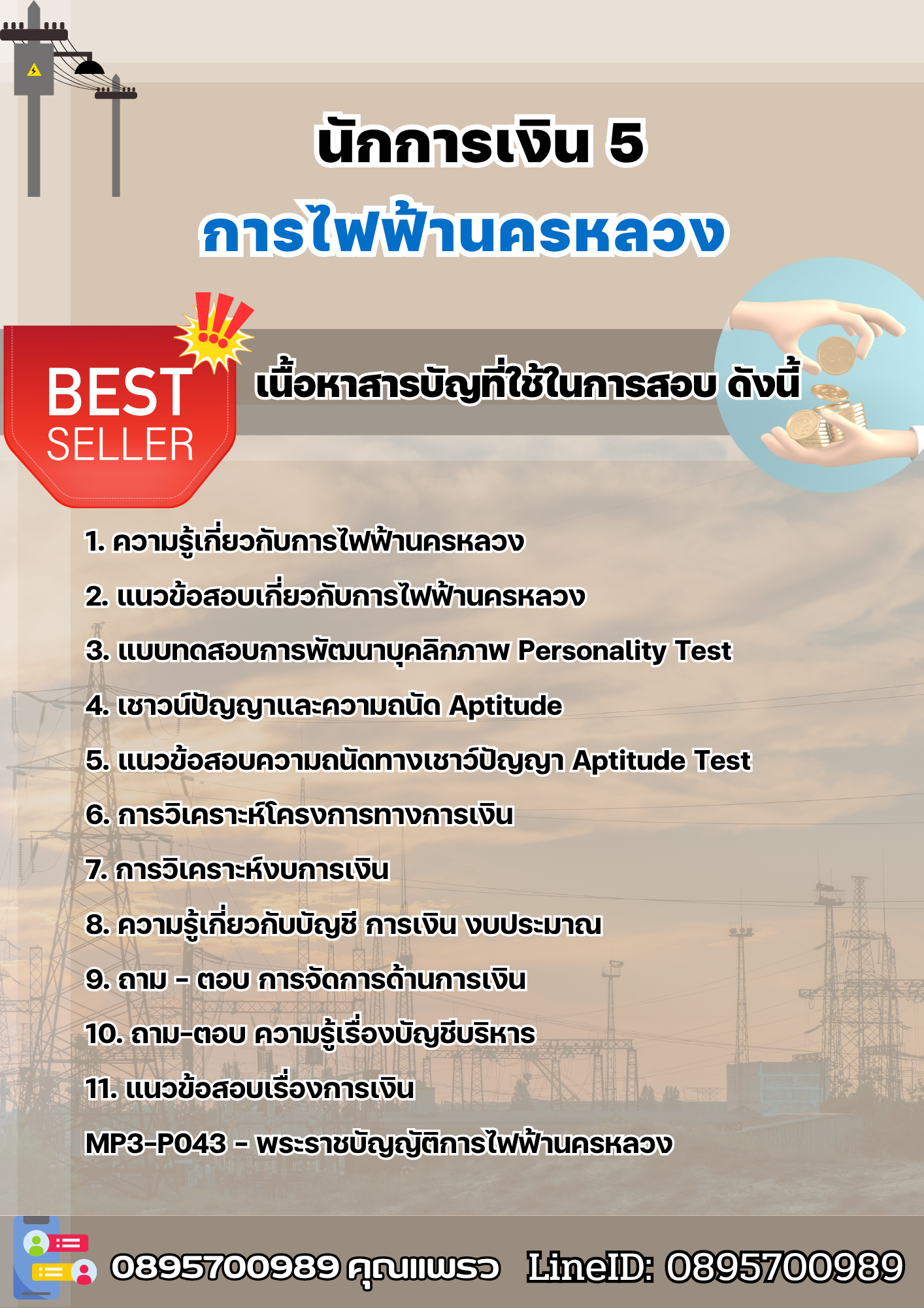 แนวข้อสอบนักการเงิน 5 การไฟฟ้านครหลวง 2568