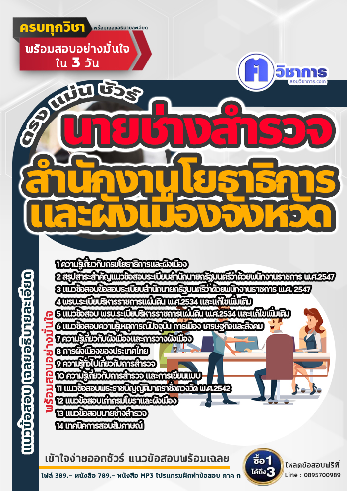 แนวข้อสอบนายช่างสำรวจ สำนักงานโยธาธิการและผังเมืองจังหวัด 2568