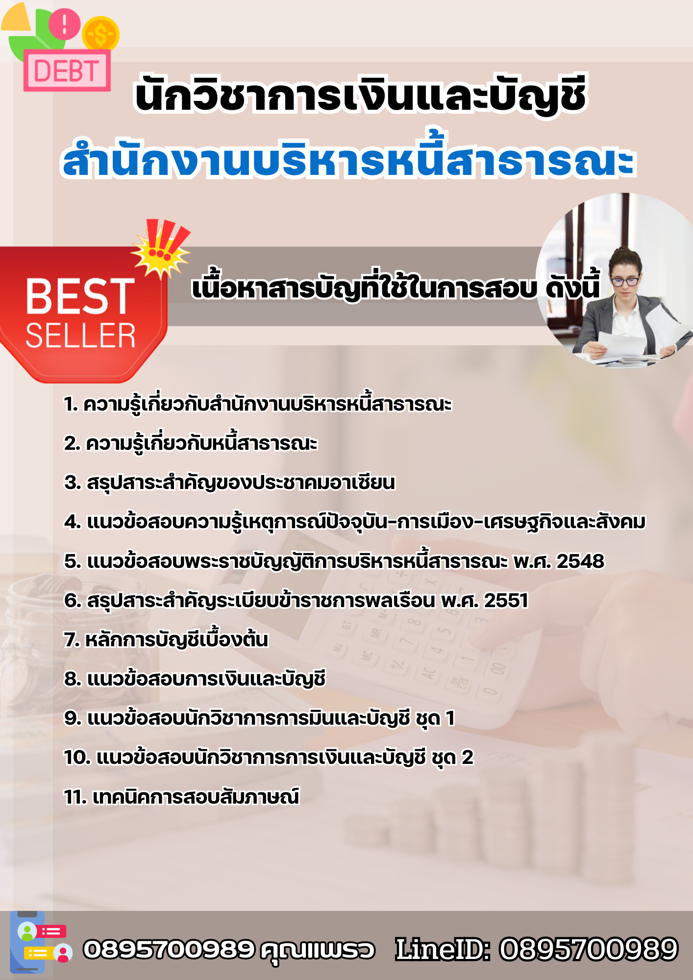 แนวข้อสอบนักวิชาการเงินและบัญชี สำนักงานบริหารหนี้สาธารณะ 2568