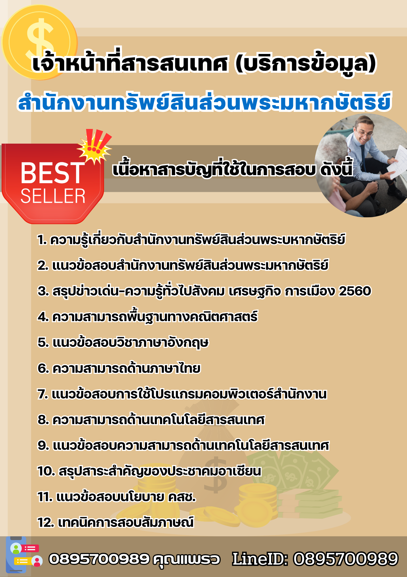 แนวข้อสอบเจ้าหน้าที่สารสนเทศ (บริการข้อมูล) สำนักงานทรัพย์สินส่วนพระมหากษัตริย์ 2568