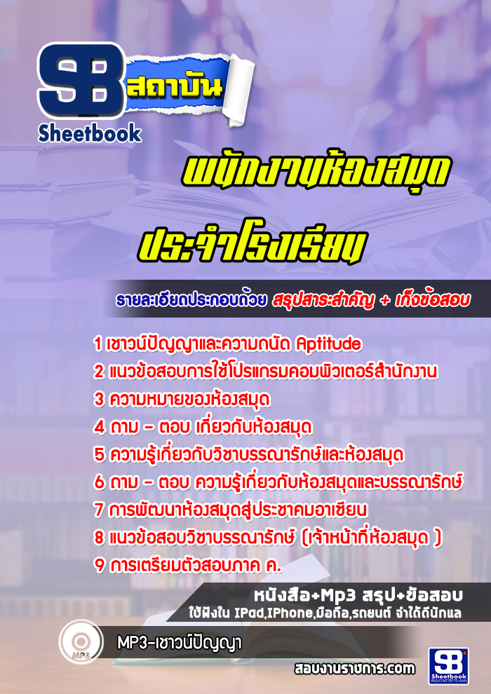 แนวข้อสอบพนักงานห้องสมุด (ประจำโรงเรียน)