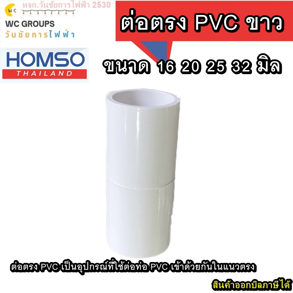 ต่อตรงท่อขาว 10ตัว ต่อท่อพีวีซี ยี่ห้อ HOMSO ขนาด 16 20 25 32 มิล สีขาว ต่อตรง PVC เป็นอุปกรณ์ที่ใช้ต่อท่อ PVC เข้าด้วยกันในแนวตรง