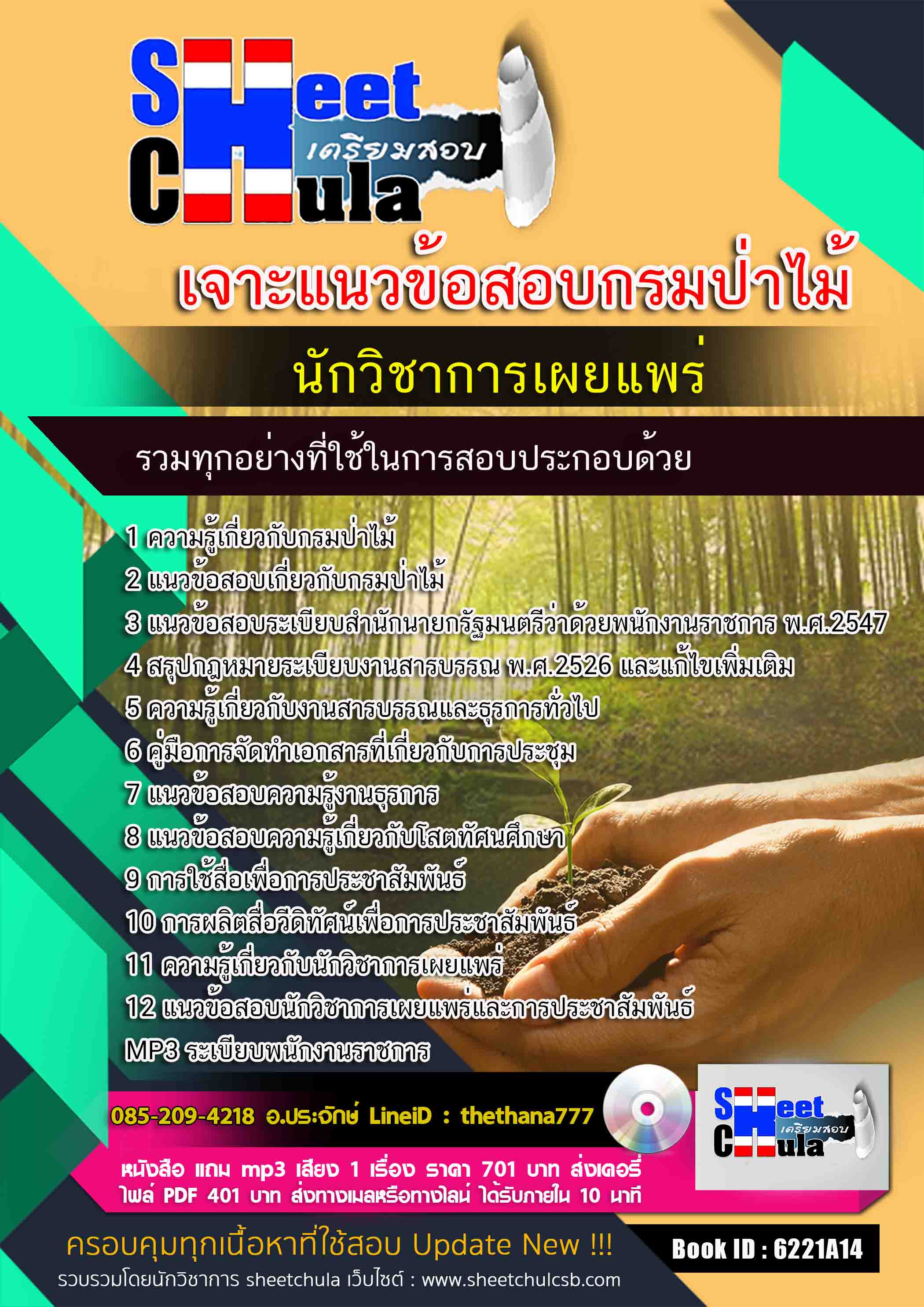 แนวข้อสอบนักวิชาการเผยแพร่ กรมป่าไม้ 2568