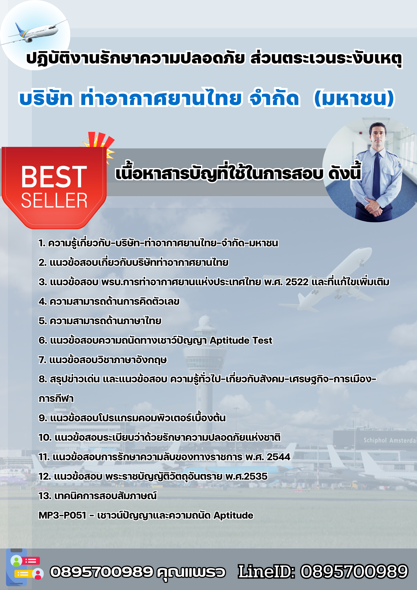 แนวข้อสอบปฏิบัติงานรักษาความปลอดภัย ส่วนตระเวนระงับเหตุ บริษัทท่าอากาศยานไทย จำกัดมหาชน AOT 2568