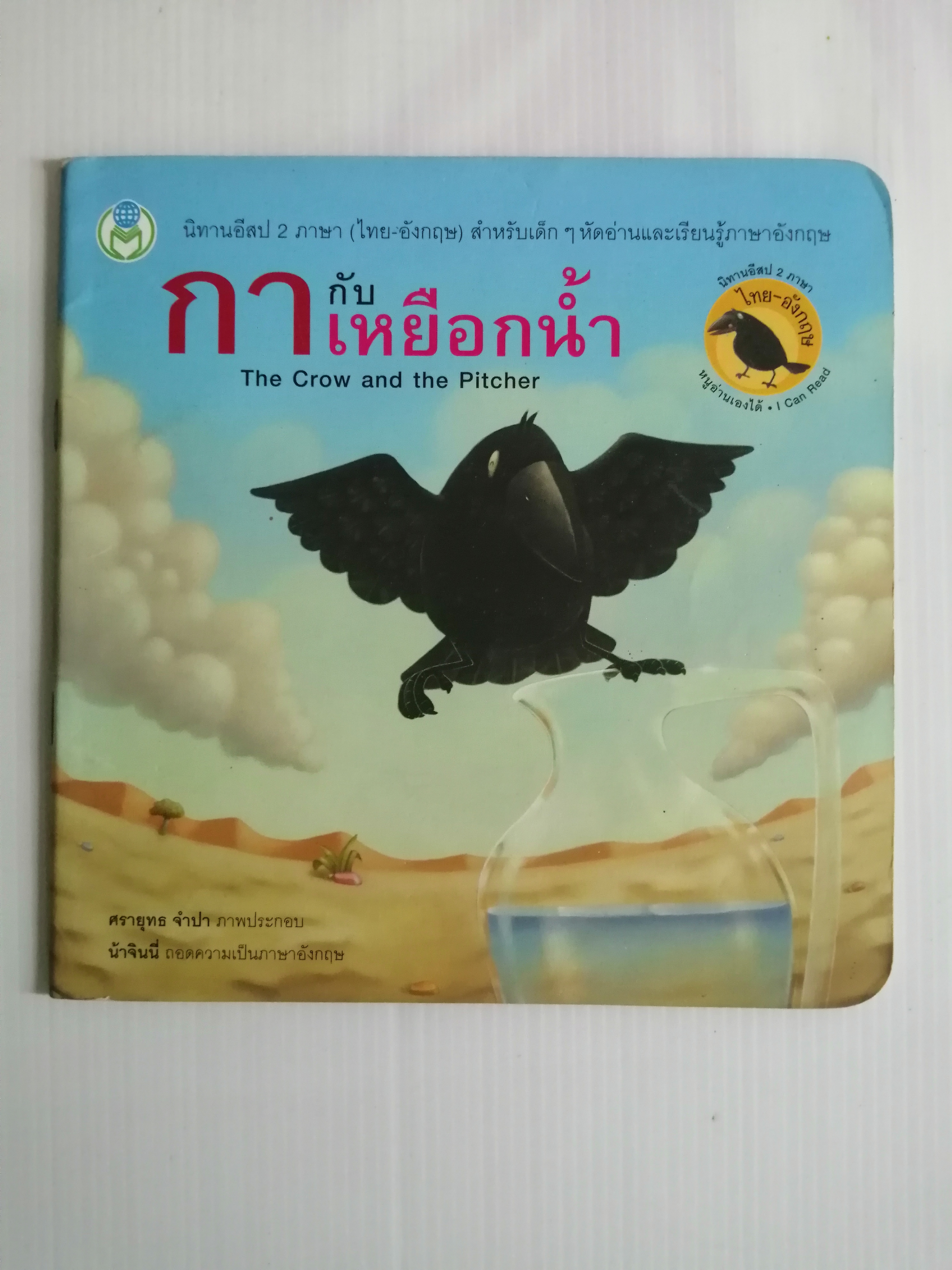 นิทานอีสป 2 ภาษา กากับเหยือกน้ำ The Crow and the Pitcher