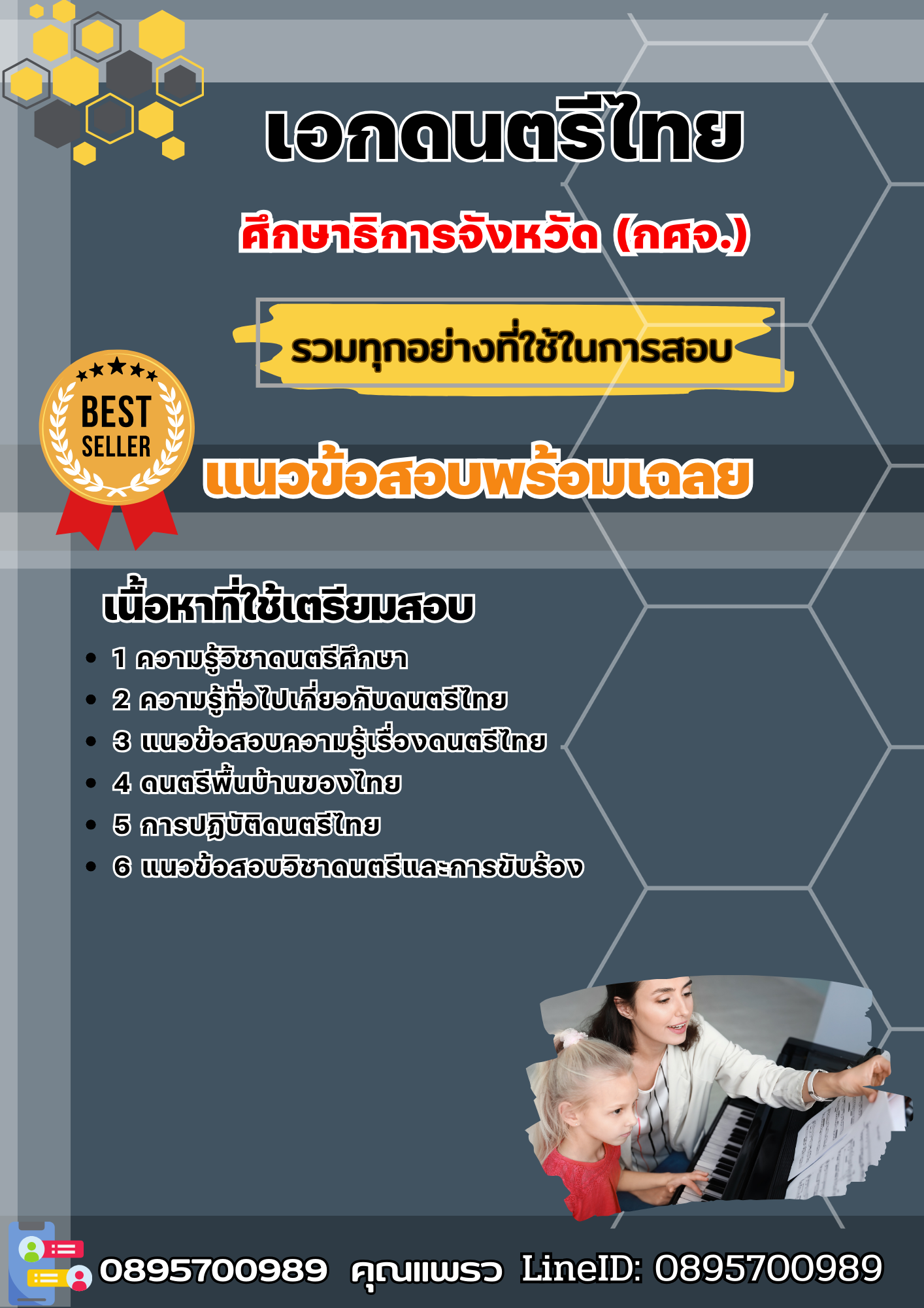 แนวข้อสอบเอกดนตรีไทย ครูผู้ช่วย (กศจ.) ศึกษาธิการจังหวัด 2568