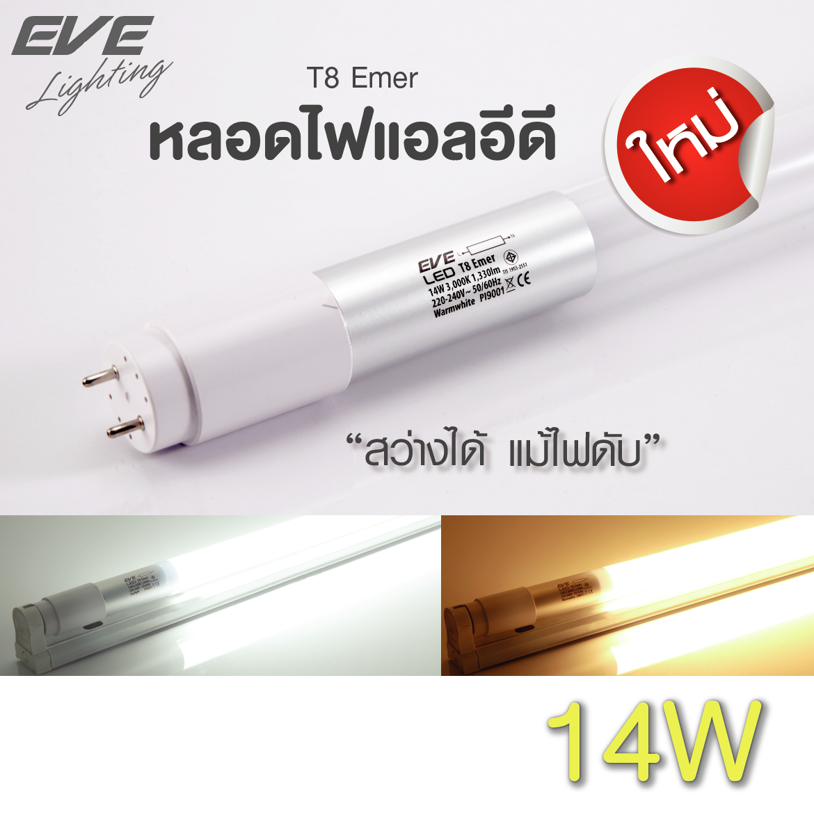 LED T8 Emergency Tube หลอดแอลอีดี T8 พร้อมแบตเตอรี่ในตัว ติดอัตโนมัติเมื่อไฟดับ