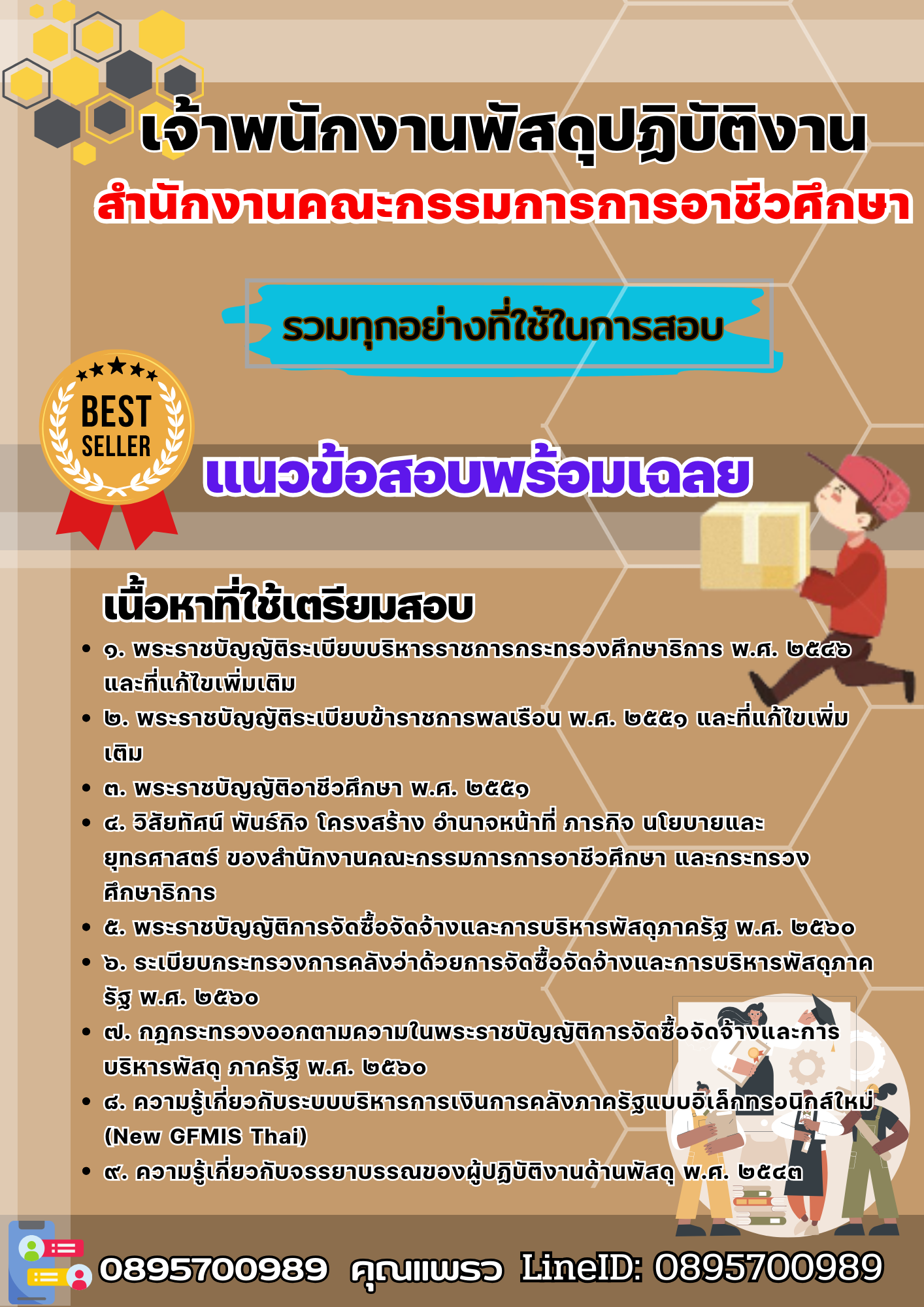 เเนวข้อสอบเจ้าพนักงานพัสดุปฏิบัติงาน สำนักงานคณะกรรมการการอาชีวศึกษา 2568
