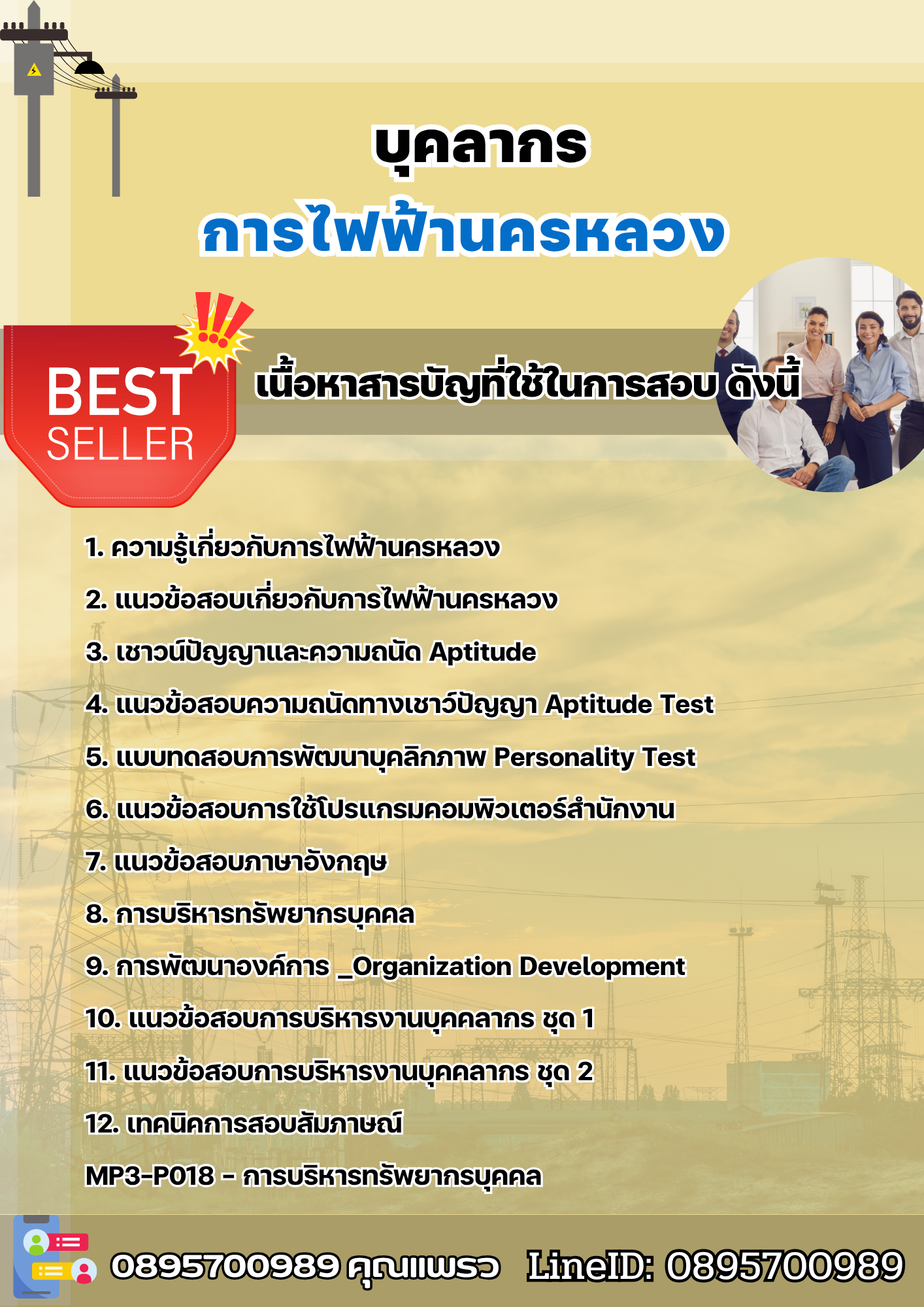 แนวข้อสอบบุคลากร การไฟฟ้านครหลวง (กฟน) 2568